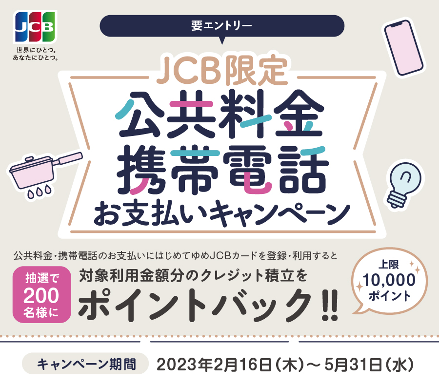 JCB限定 公共料金・携帯電話お支払いキャンペーン