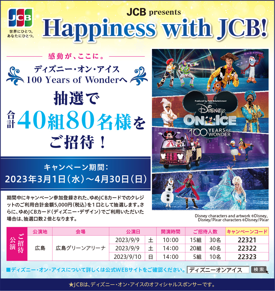 Happiness with JCB！〜ディズニー・オン・アイスへご招待