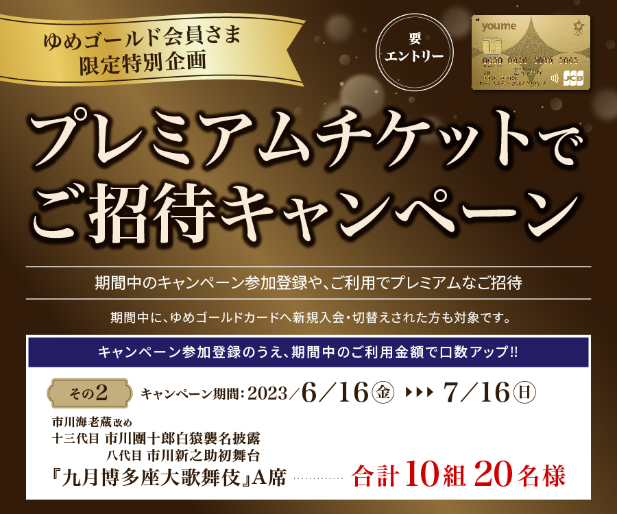 ゆめゴールド会員さま限定特別企画 九月九州博多座大歌舞伎 A席へご