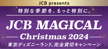 【JCB presents】JCB マジカル クリスマス 2024 クリスマス時期の東京ディズニーランド(R)完全貸切キャンペーン