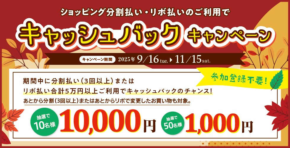 分割払い・リボ払いのご利用で10,000円キャッシュバックキャンペーン