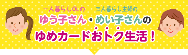 上手なポイントのため方 ゆめカード