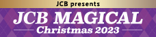 【JCB presents】JCB マジカル クリスマス 2023 クリスマス時期の東京ディズニーランド(R)完全貸切キャンペーン