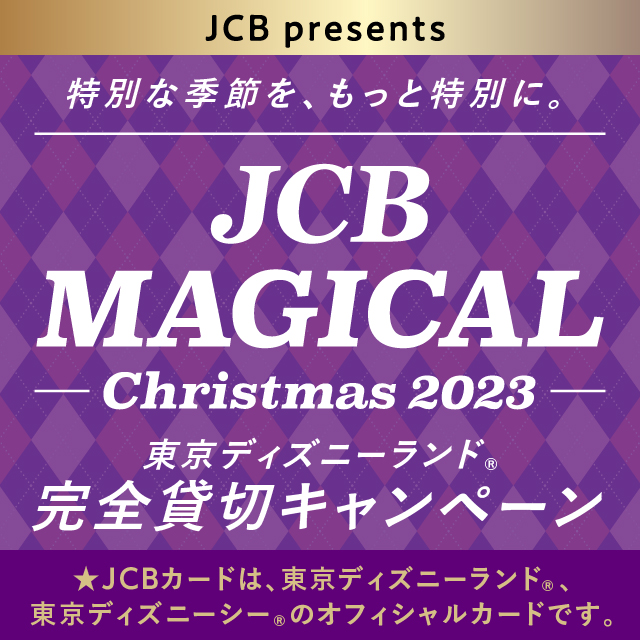 【JCB presents】JCB マジカル クリスマス 2023 クリスマス時期の東京ディズニーランド(R)完全貸切キャンペーン