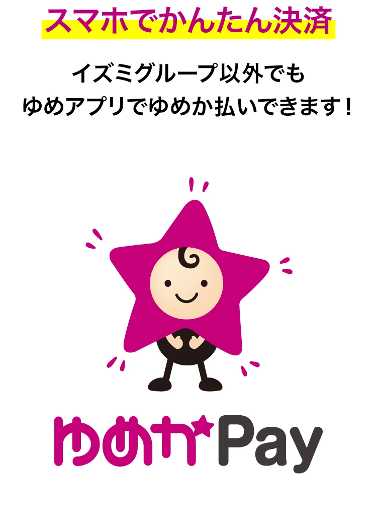 スマホでかんたん決済!イズミグループ以外でもゆめアプリでゆめか払いできます!